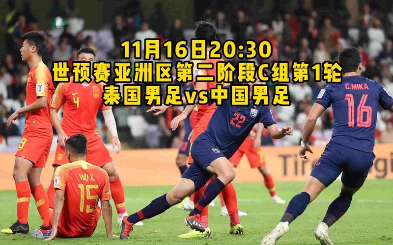 世预赛直播:泰国vs中国男足