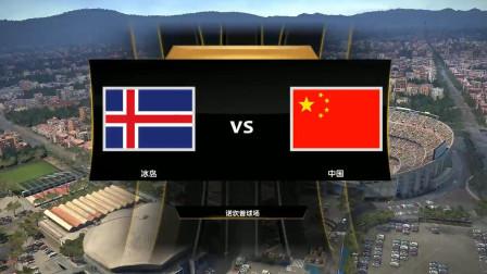中国vs冰岛7:0
