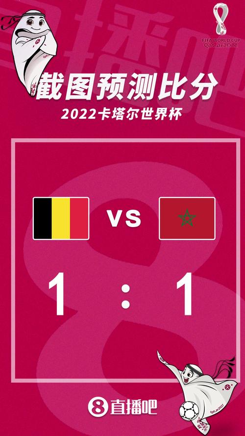 比利时对摩洛哥比分预测