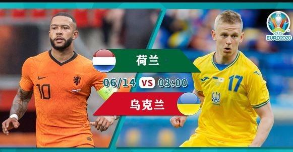 荷兰VS乌克兰预测